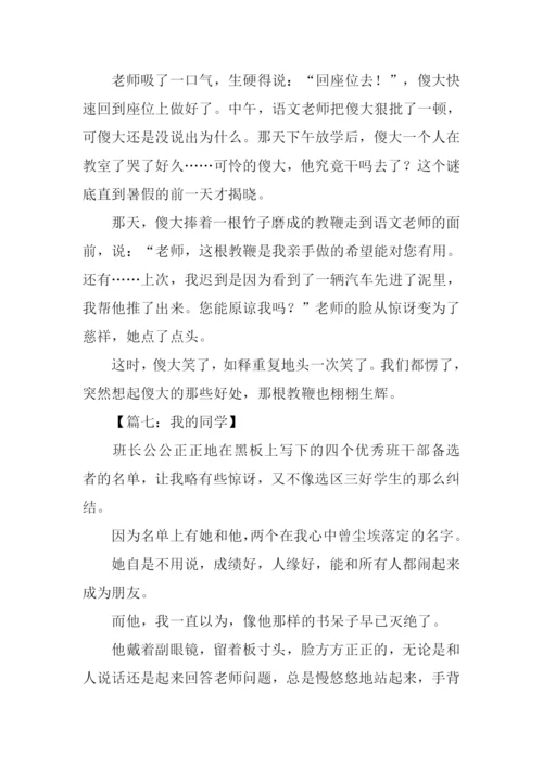 我的同学作文600字初一.docx