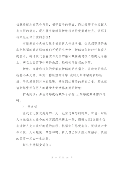 婚礼主持词女司仪.docx