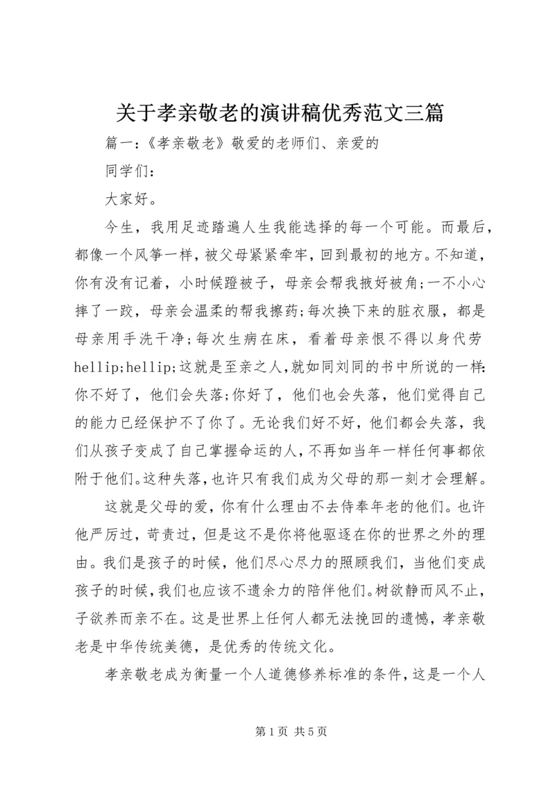 关于孝亲敬老的演讲稿优秀范文三篇.docx