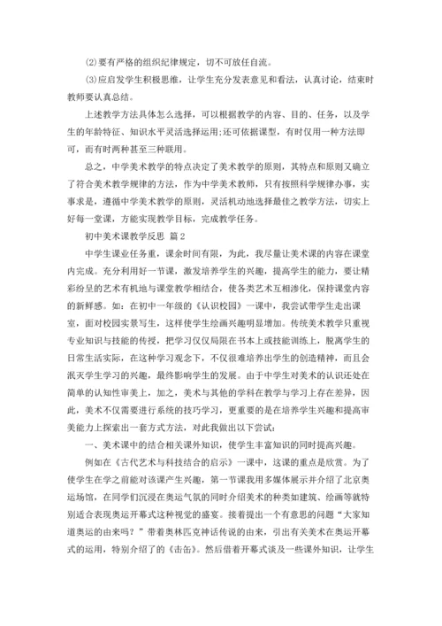 初中美术课教学反思（通用5篇.docx