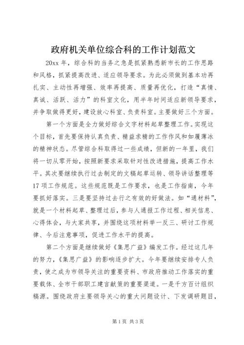 政府机关单位综合科的工作计划范文.docx