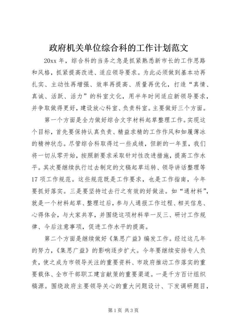 政府机关单位综合科的工作计划范文.docx