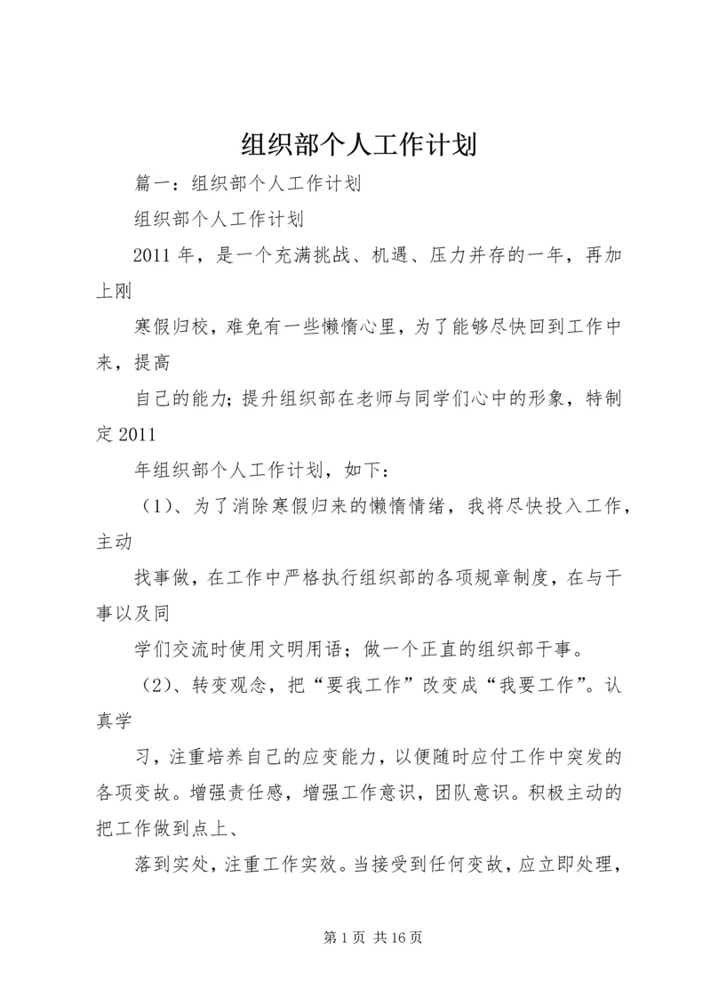 组织部个人工作计划.docx