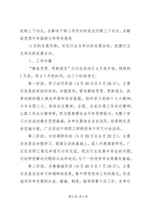 解放思想更新观念大讨论工作方案 (2).docx