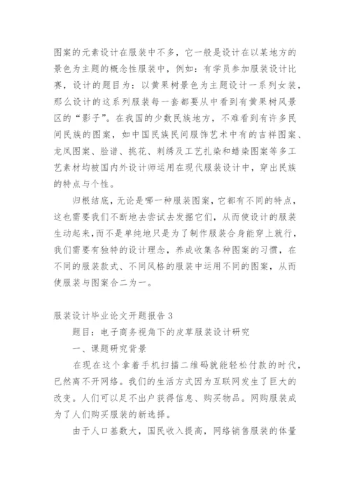 服装设计毕业论文开题报告精编.docx