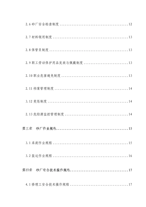 优质建筑用砂矿全新规章新版制度.docx