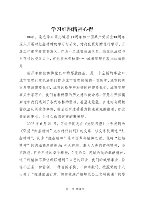 学习红船精神心得 (5).docx