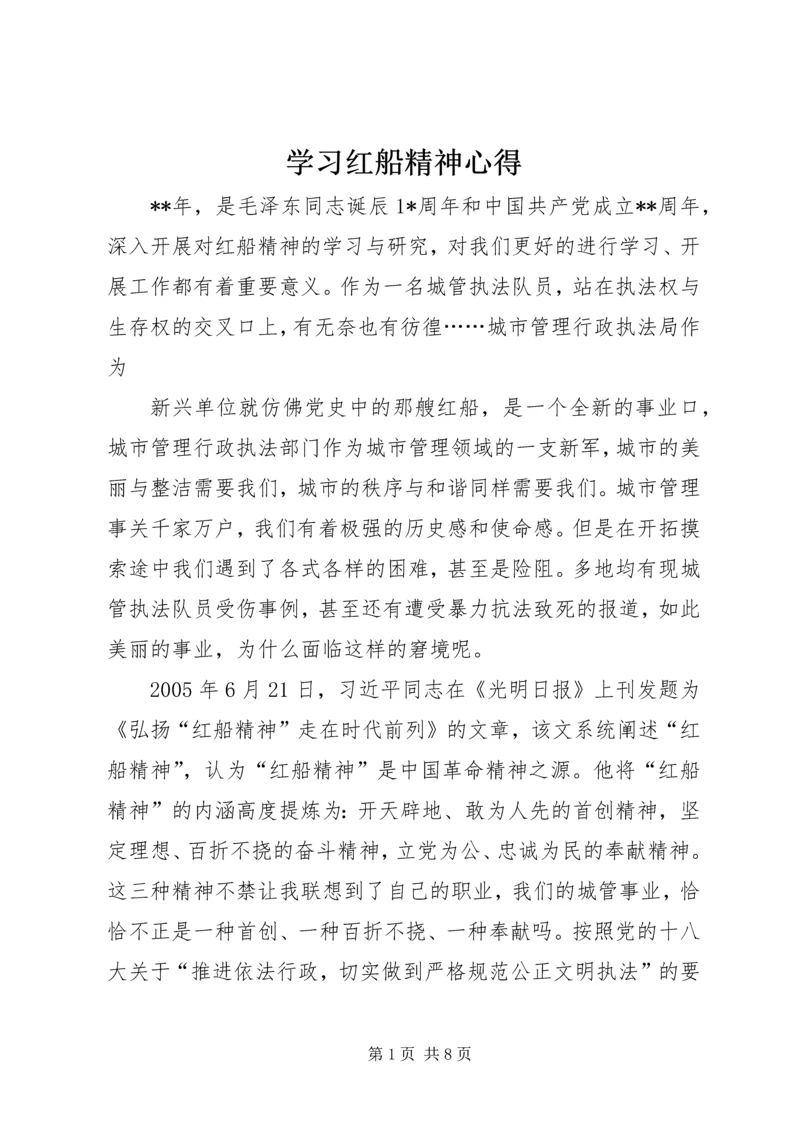 学习红船精神心得 (5).docx
