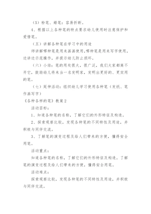 《各种各样的笔》教案.docx