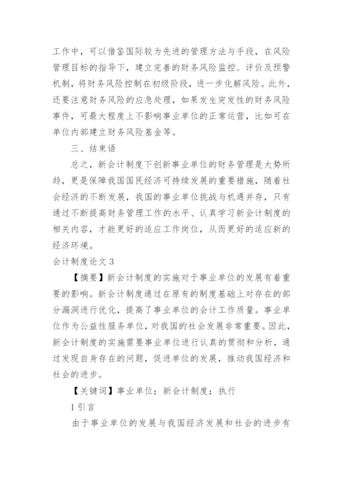 会计制度论文精编.docx