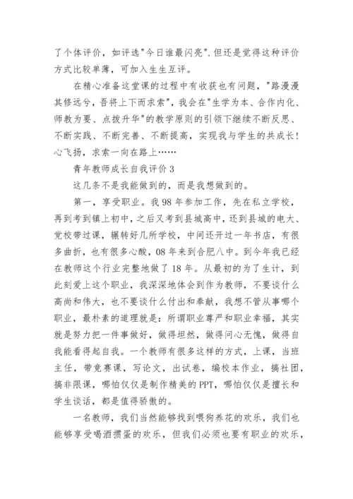 青年教师成长自我评价总结.docx