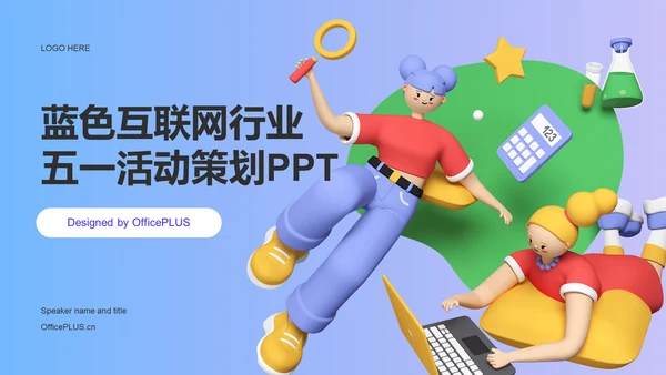 蓝色3D炫酷互联网行业五一活动策划PPT