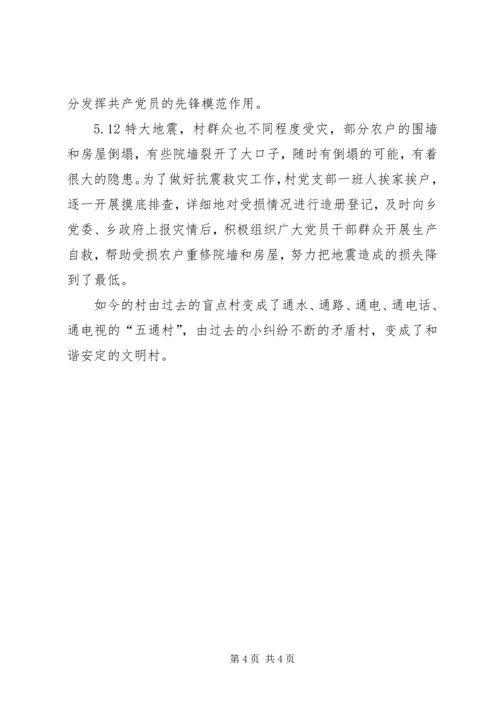 村党支部先进集体事迹材料（凝心聚力谋发展一心一意为群众） (2).docx