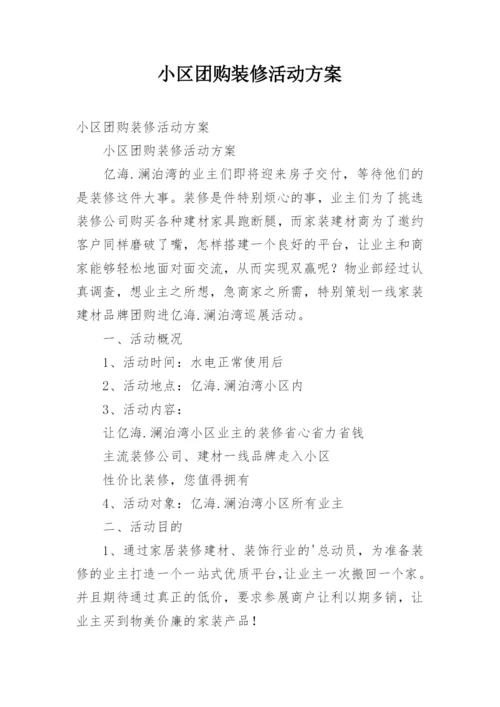 小区团购装修活动方案.docx