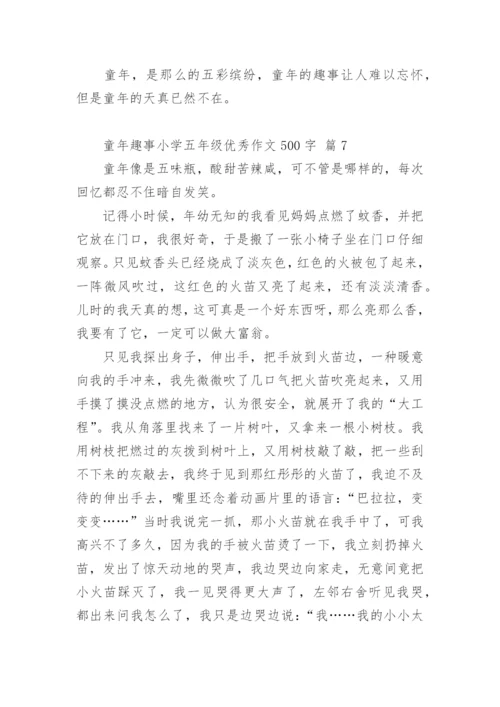 童年趣事小学五年级优秀作文500字.docx