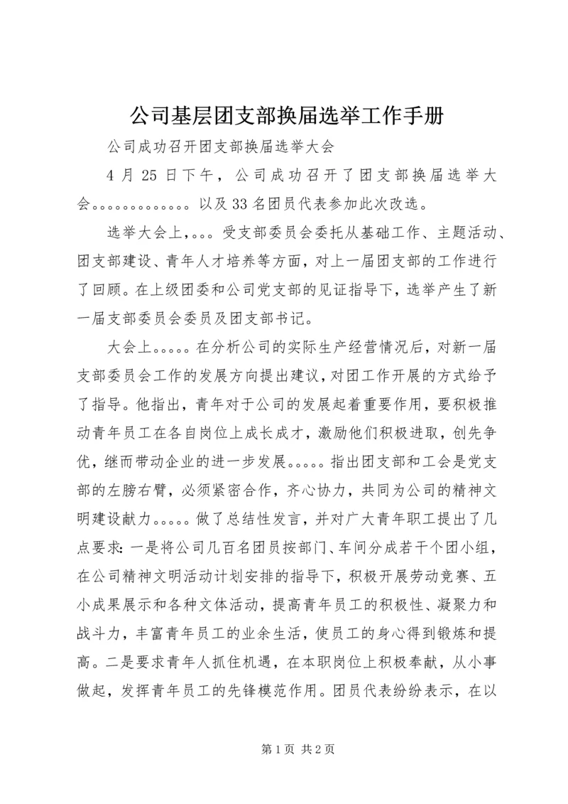 公司基层团支部换届选举工作手册 (2).docx