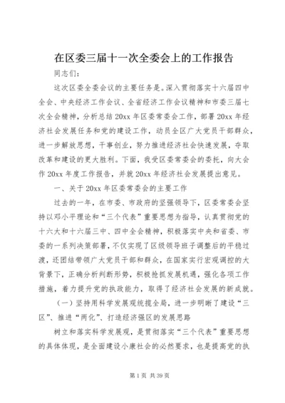 在区委三届十一次全委会上的工作报告.docx