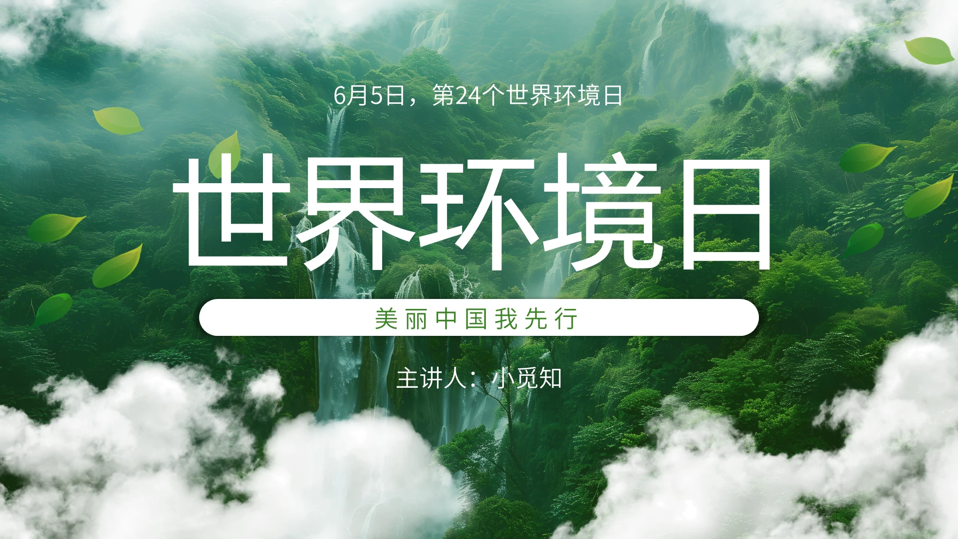 环境保护绿色简约风世界环境日宣传介绍教育课件PPT模板