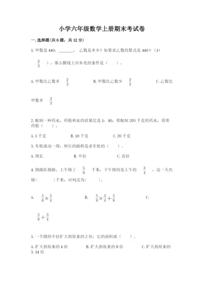 小学六年级数学上册期末考试卷完美版.docx