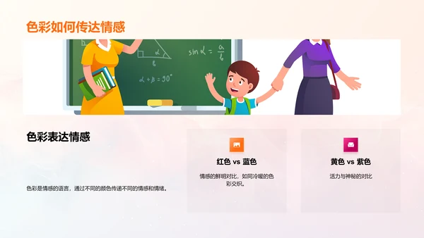 小学艺术课色彩学