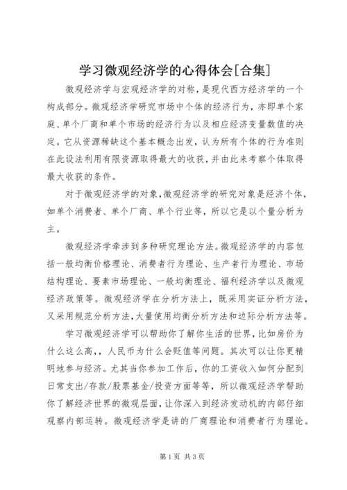 学习微观经济学的心得体会[合集]精选.docx