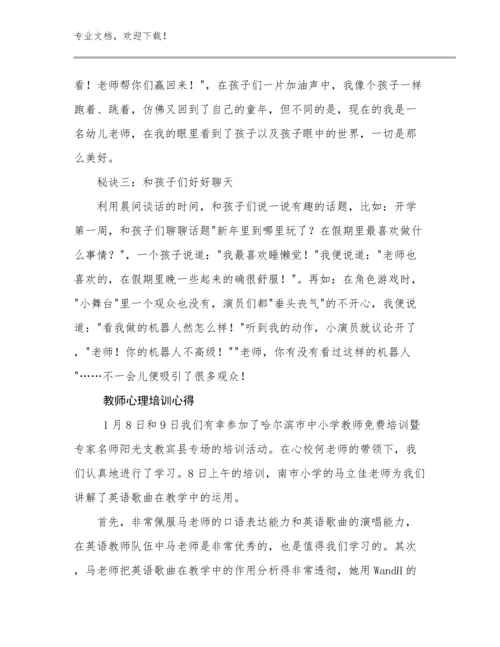 2024年教师心理培训心得优选例文24篇文档汇编.docx