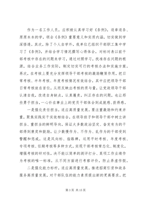 学习《领导干部考核工作条例》感悟八篇.docx