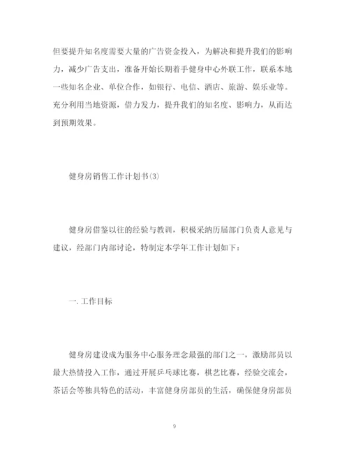 精编之健身房销售工作计划书.docx