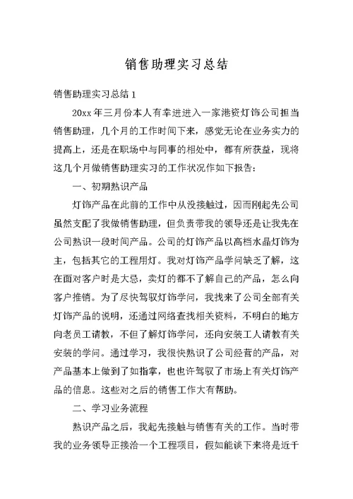 销售助理实习总结