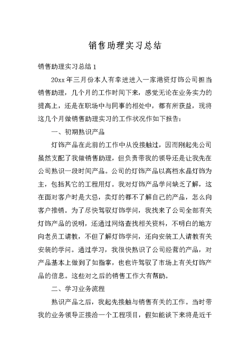 销售助理实习总结