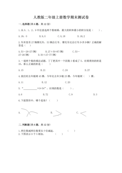 人教版二年级上册数学期末测试卷及答案【全国通用】.docx