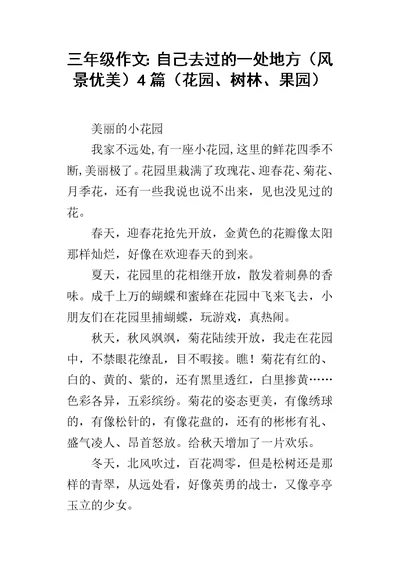 三年级作文：自己去过的一处地方（风景优美）4篇（花园、树林、果园）