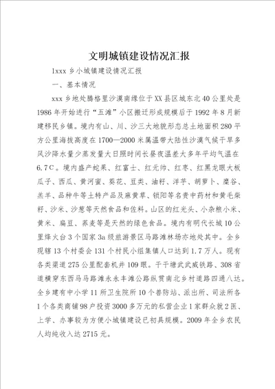 文明城镇建设情况汇报