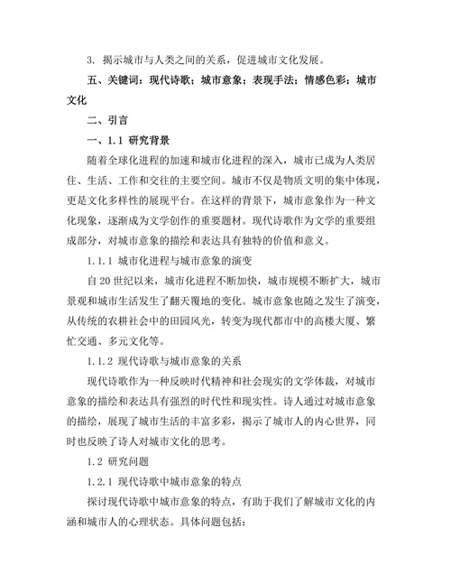 现代诗歌中的城市意象研究