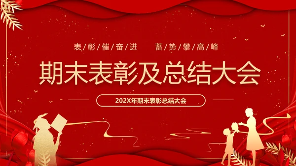 期末表彰及总结大会红色PPT模板