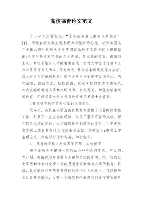 高校德育论文范文.docx