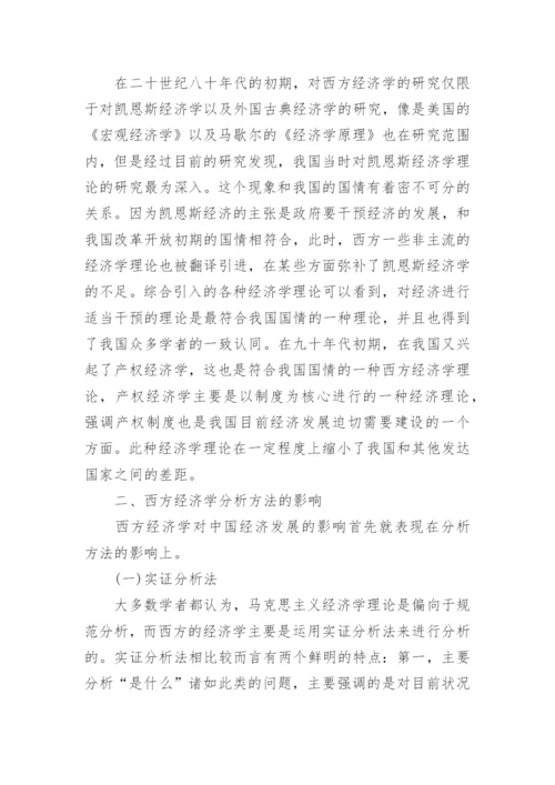 西方经济学对现代中国经济学发展的影响论文.docx