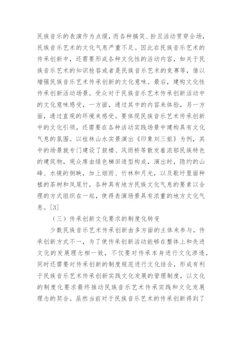 民族音乐艺术传承及文化引领的重要性论文.docx