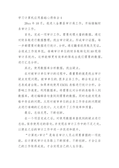 学习计算机应用基础心得体会.docx