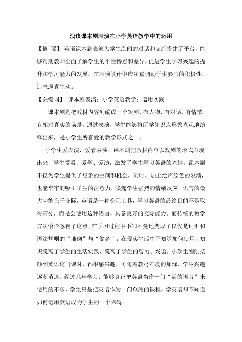 浅谈课本剧表演在小学英语教学中的运用