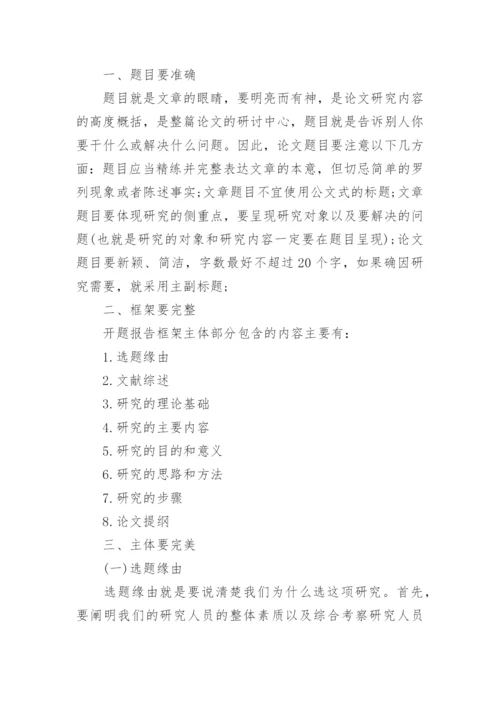 毕业论文开题报告的写作技巧.docx