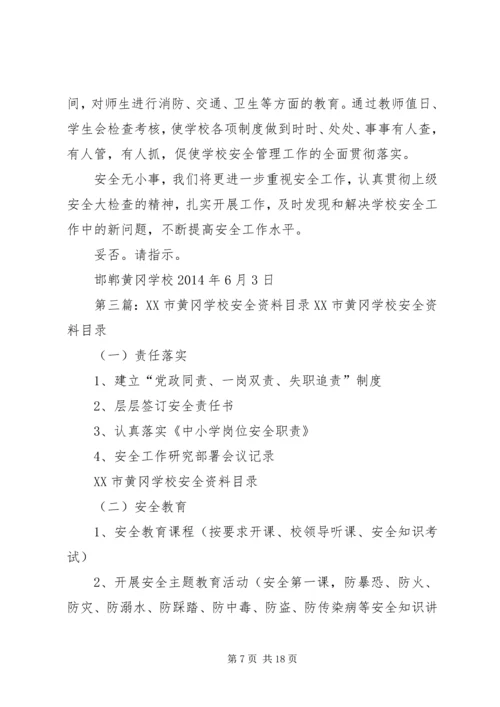 学校安全工作汇报材料1精编.docx