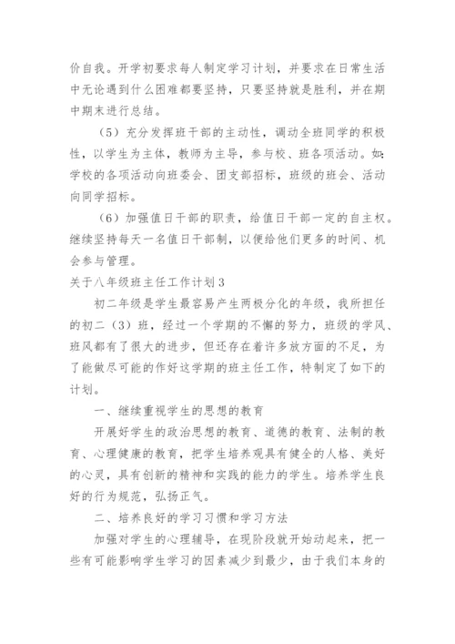 八年级班主任工作计划_7.docx