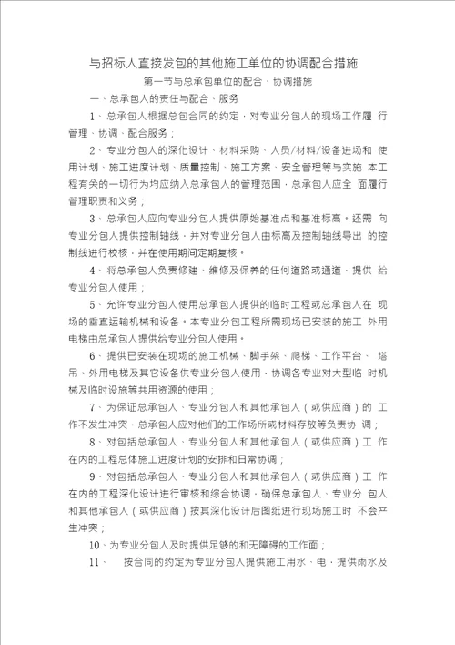 与招标人直接发包的其他施工单位的协调配合措施