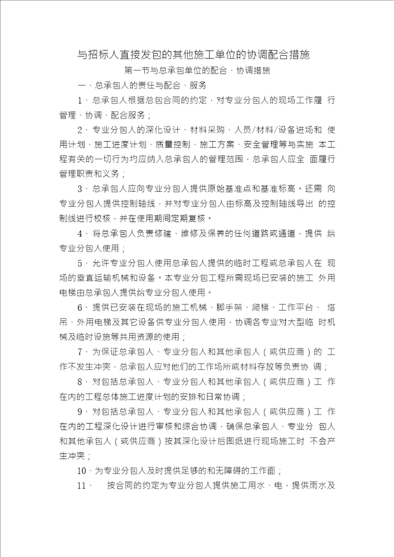 与招标人直接发包的其他施工单位的协调配合措施