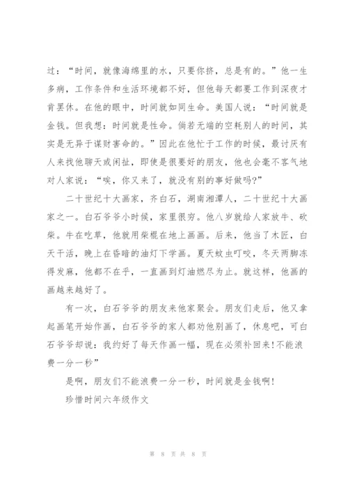 珍惜时间六年级作文6篇.docx