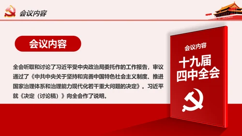 读懂学习十九届四中全会公报精神PPT模板