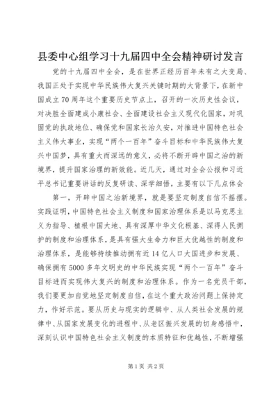 县委中心组学习十九届四中全会精神研讨发言.docx