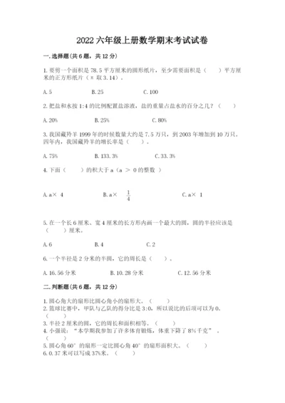 2022六年级上册数学期末考试试卷及答案（真题汇编）.docx