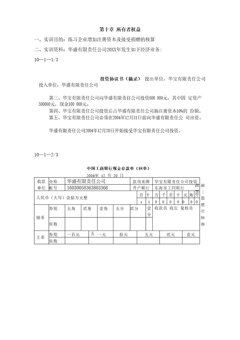 第十章所有者权益实训资料